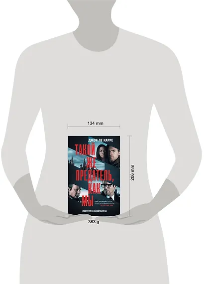 Такой же предатель, как мы - фото 3