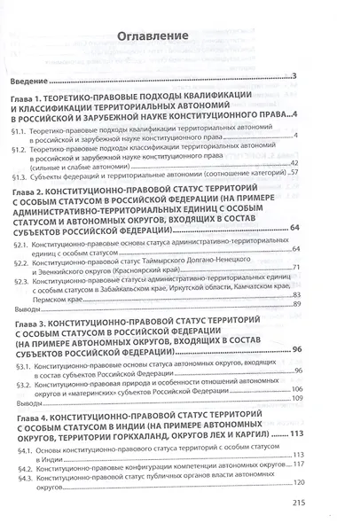 Территории с особым статусом в составе федеративных государств. Конституционно-правовое исследование - фото 2