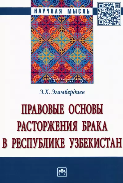 Правовые основы расторжения брака в Республике Узбекистан. Монография - фото 1