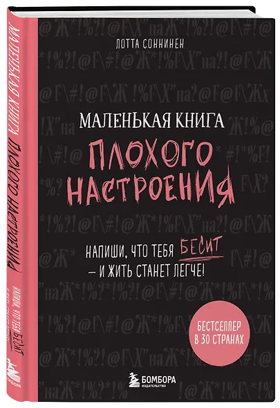 Маленькая книга плохого настроения (Лотта Соннинен) - фото 2