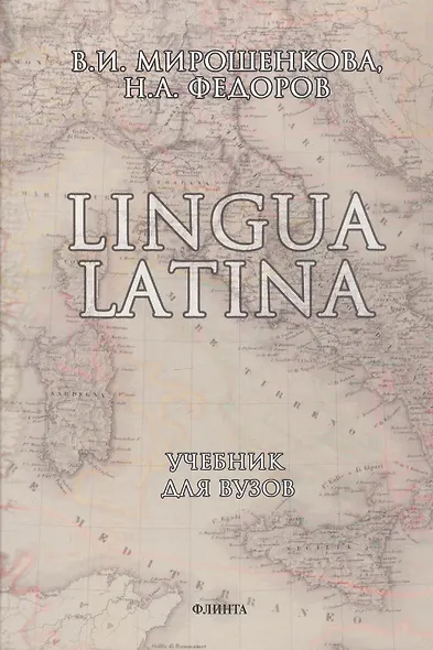 Lingua Latina. Латинский язык: Учебник - фото 1