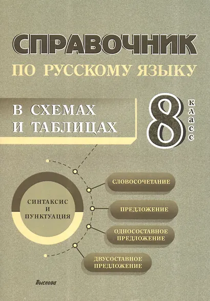 Справочник по русскому языку в схемах и таблицах. 8 класс. Справочник для учащихся - фото 1