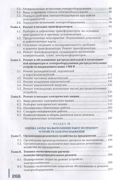 Организация работ по ремонту оборудования электрических подстанций и сетей: учебник - фото 3