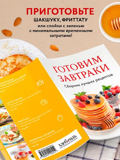 Готовим завтраки. Сборник лучших рецептов - фото 6