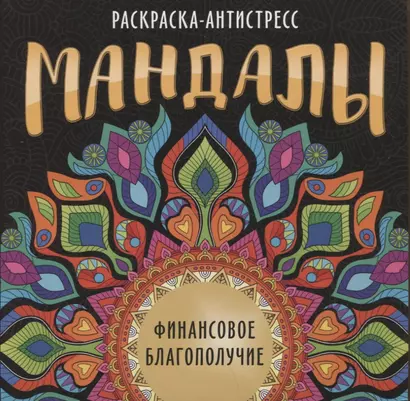 МАНДАЛЫ. РАСКРАСКА-АНТИСТРЕСС. ФИНАНСОВОЕ БЛАГОПОЛУЧИЕ - фото 1