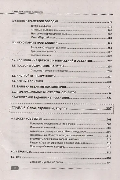 CorelDRAW. Полное руководство+виртуальный диск с примерами - фото 10