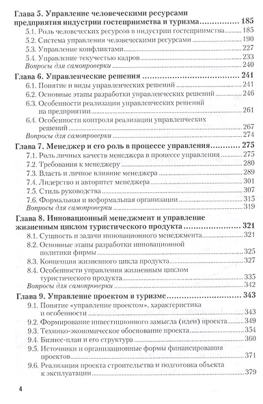 Менеджмент в туризме. Учебник и практикум для академического бакалавриата - фото 3