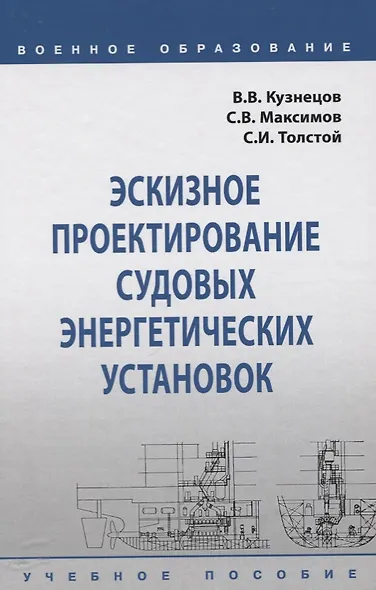 Эскизное проектирование судовых энергетических установок. Учебное пособие - фото 1