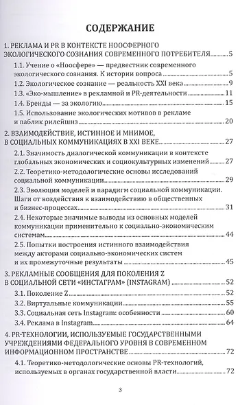 Реклама и PR. Смена стратегий в новую эпоху: монография - фото 2