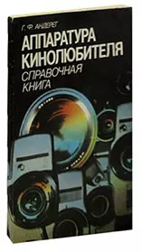 Аппаратура кинолюбителя. Справочная книга - фото 1