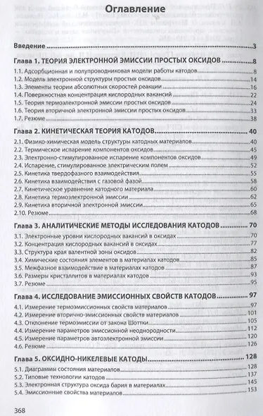 Теория, электронная структура и физикохимия материалов катодов свч-приборов. Монография - фото 2