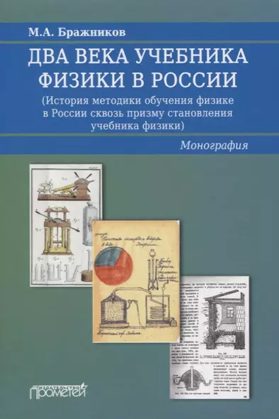 Два века учебника физики в России (История методики обучения физике в России сквозь призму становления учебника физики). Монография - фото 1