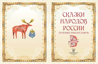 Сказки народов России. 50 неизвестных шедевров - фото 5