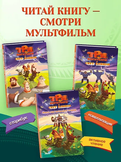 Три богатыря и свет клином. Книга для активного чтения - фото 8