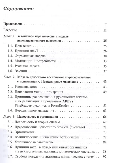 Пути моделирования мышления: Мышление и творчество, формальные модели поведения и распознавания с п - фото 2
