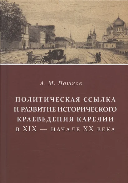 Политическая ссылка и развитие исторического краеведения Карелии в XIX - начале XX века - фото 1