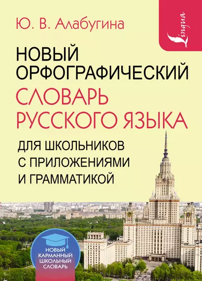 Новый орфографический словарь русского языка для школьников с приложениями и грамматикой - фото 1