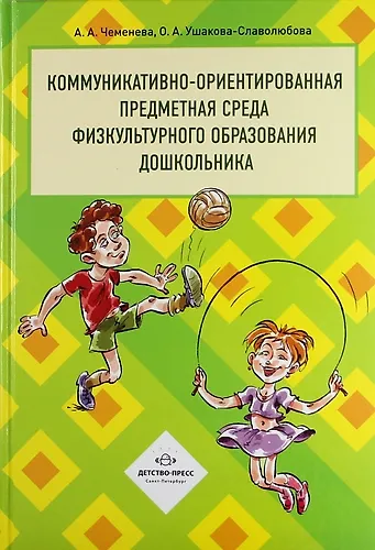 Коммуникативно-ориентированная предметная среда физкультурного образования дошкольника - фото 1