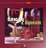 Блюда с вином - фото 1