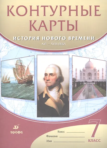 Контурные карты История нового времени.XVI-XVIII века. 7 класс - фото 3