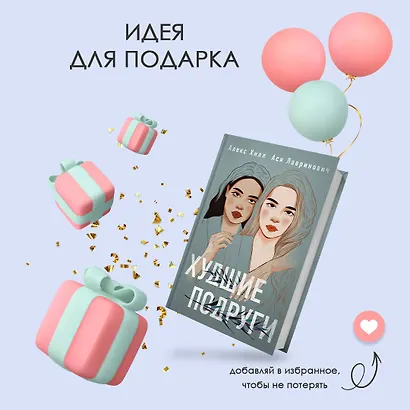 Худшие подруги (Хилл Алекс и др.) - купить книгу в интернет-магазине на ...