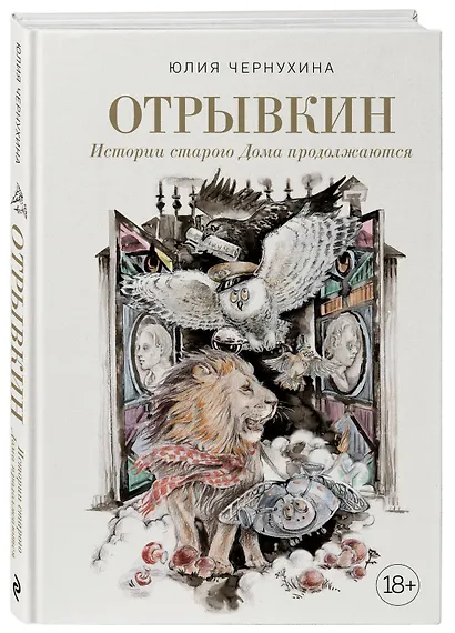 Отрывкин. Истории старого Дома продолжаются - фото 3
