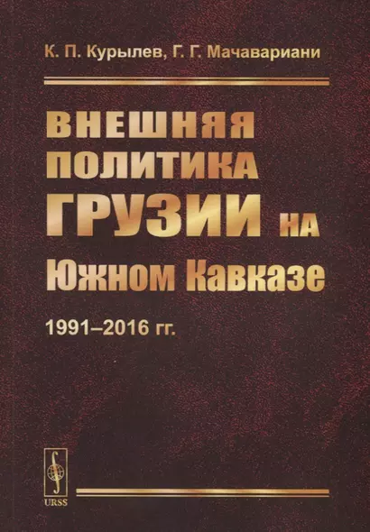 Внешняя политика Грузии на Южном Кавказе: 1991--2016 гг. - фото 1