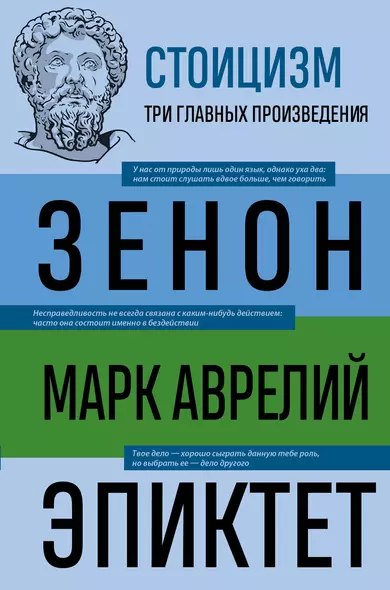 Стоицизм. Зенон, Марк Аврелий, Эпиктет - фото 1