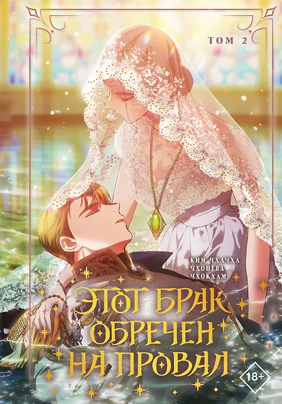 Этот брак обречен на провал. Том 2 (I gyeolhon-eun eochapi manghage doeeoissda). Манхва - фото 1