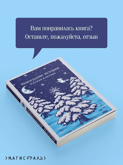 Новогодние истории. Русская классика - фото 9