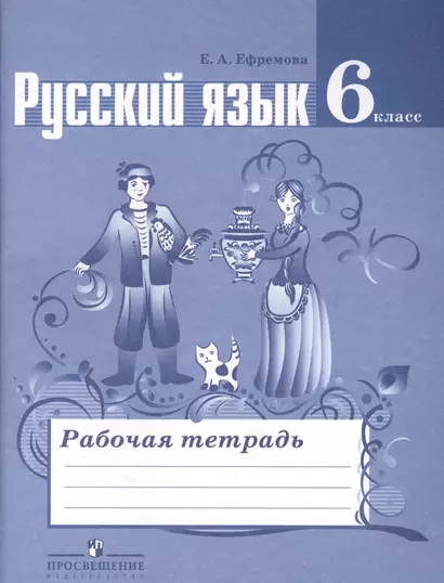 Русский язык. Рабочая тетрадь. 6 класс. Пособие для учащихся общеобразовательных учреждений - фото 1