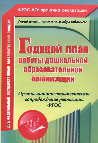 Годовой план работы дошкольной образовательной организации. Организационно-управленческое сопровождение реализации ФГОС. ФГОС ДО - фото 3