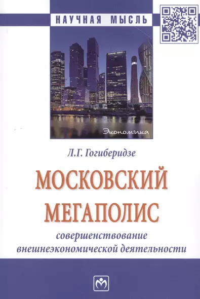 Московский мегаполис: Совршенствование внешнеэкономической деятельности: Монография - фото 1