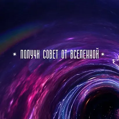 Классическое Таро. Руководство для гадания - фото 7