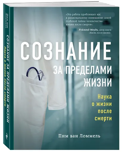 Сознание за пределами жизни. Наука о жизни после смерти - фото 3