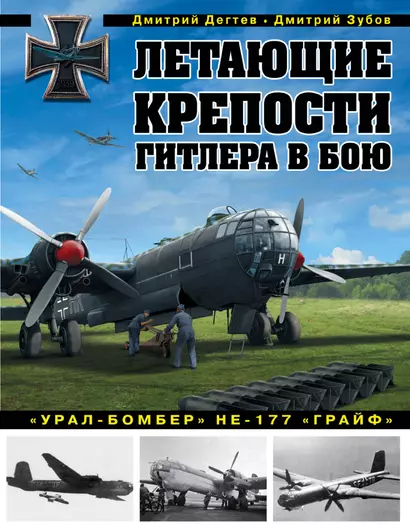 Летающие крепости Гитлера в бою. «Урал-бомбер» Не-177 «Грайф» - фото 1