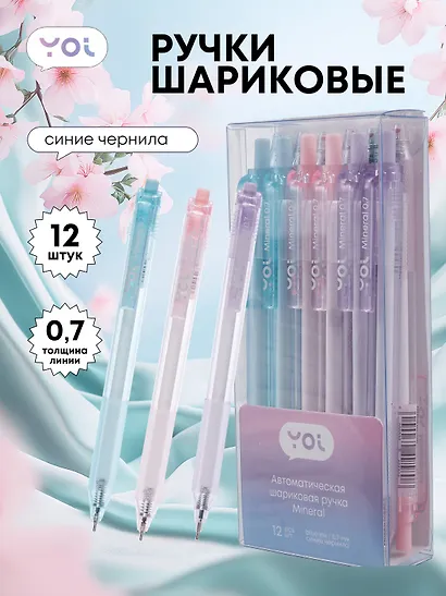 Ручки шариковые авт. синие 12шт "Mineral" 0,7мм, масляные чернила, ассорти, Yoi - фото 1
