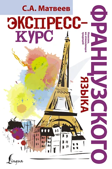 НовейшиеСамоучители Французский язык.Экспресс-курс - фото 1