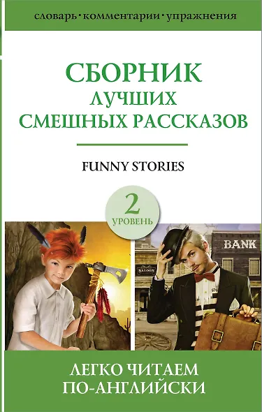 Funny Stories / Сборник лучших смешных рассказов: Джером К. Джером, О.Генри, Марк Твен. Г.Х. Менро (Саки). Уровень 2 - фото 1