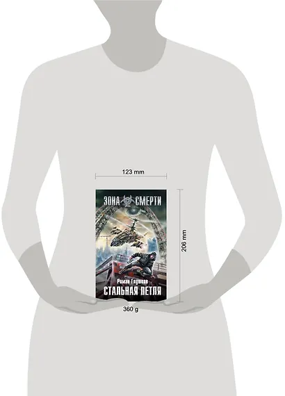 Стальная петля : фантастический роман - фото 3