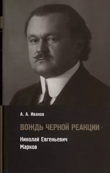 Вождь черной реакции: Николай Евгеньевич Марков - фото 1