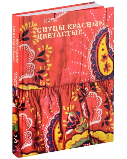 Ситцы красные, цветастые - фото 1