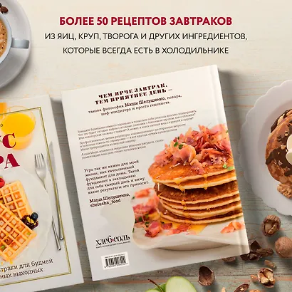 Вкус утра. Красивые завтраки для будней и неспешных выходных - фото 5