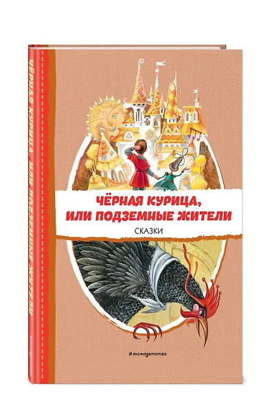 Чёрная курица, или Подземные жители. Сказки (ил. М. Митрофанова) - фото 3
