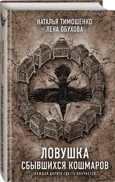 Ловушка сбывшихся кошмаров - фото 3