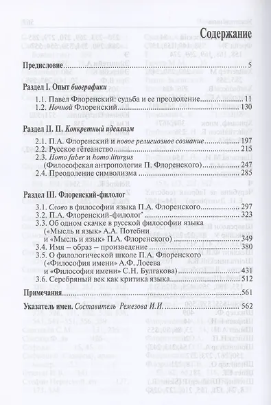 Между Логосом и Софией. Казус Флоренского - фото 2