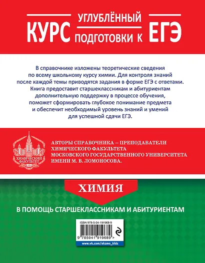 Химия. Углубленный курс подготовки к ЕГЭ - фото 2