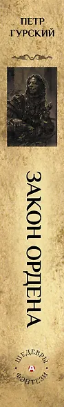 Закон ордена - фото 4