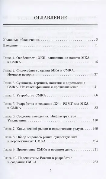 Космос и сверхмалые космические аппараты: разработка, создание, применение, утилизация и перспективы развития - фото 2