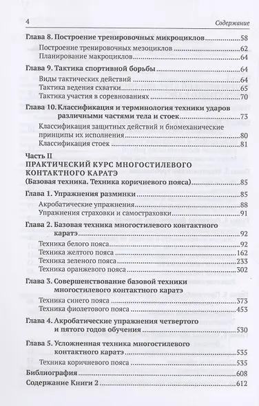 Многостилевое контактное каратэ. Многолетняя система достижения спортивного мастерства. Книга 1. Теоретический курс - фото 3
